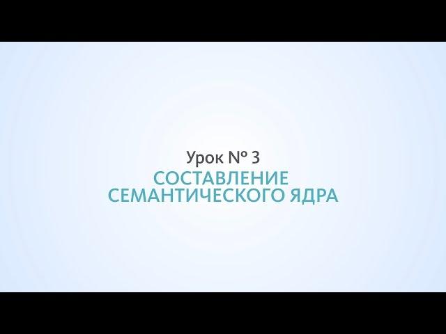 Составление семантического ядра, сбор статистики - Урок №3, Школа SEO