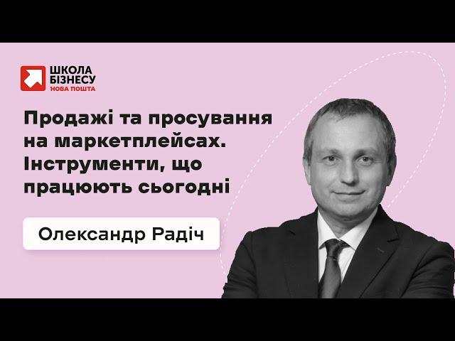 Продажі та просування на маркетплейсах. Інструменти, що працюють сьогодні