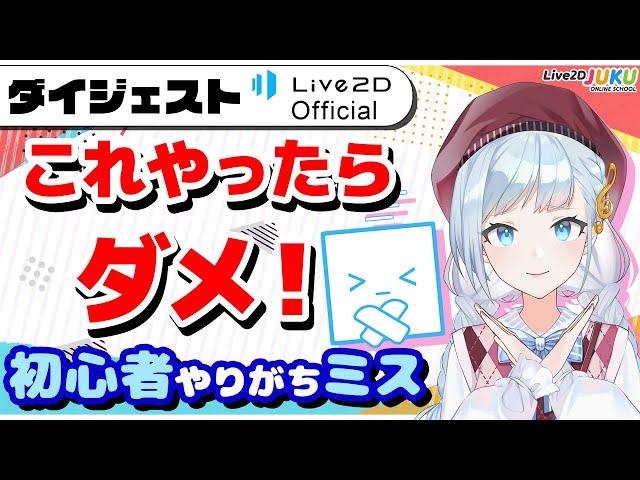 Live2D初心者がやりがち！（出来れば避けたい）NGモデリング7選　ダイジェスト【#Live2DJUKU】