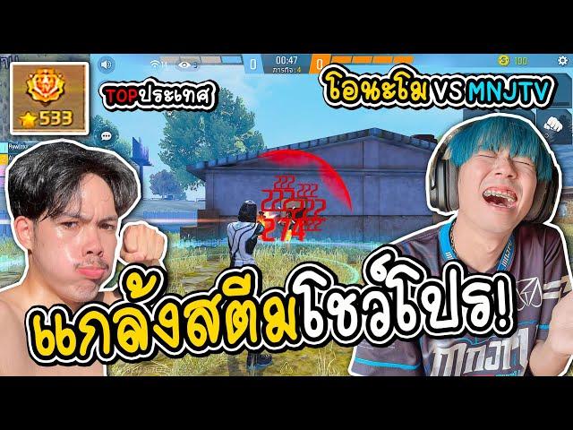 ป่วนสตีมเมอร์ VS ระดับประเทศ500ดาว (เปิดโปรยิงหัว)  FREE FIRE