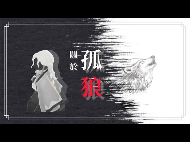 【sky 光遇】關於孤狼｜光遇中特別的存在｜一個人的故事｜讓我們一探究竟《品客》｜Sky: Children Of The Light