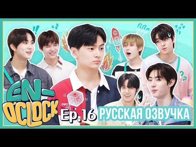 [Русская озвучка J-u] ENHYPEN - EN-O'CLOCK 16 эпизод