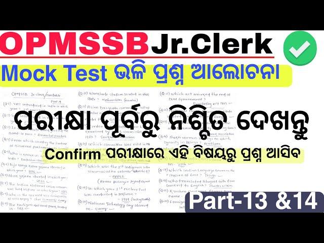 OPMSSB Jr Clerk |Mock Test Relevant Questions Discussion |ଓଡିଶା ପୋଲିସ କ୍ଲର୍କ ପରୀକ୍ଷା|Part-13 & 14