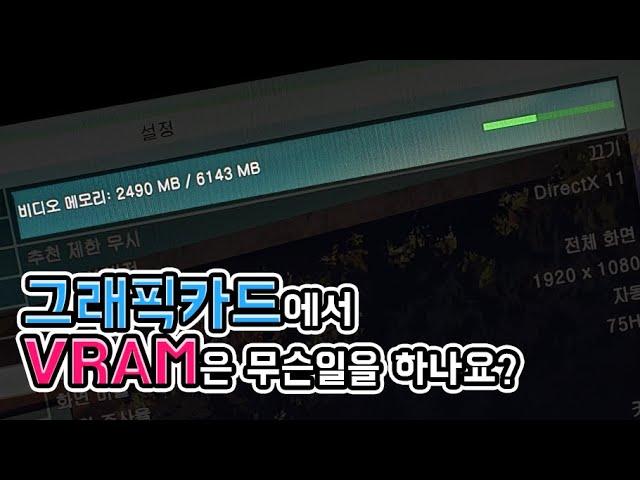그래픽카드에서 VRAM(GDDR)은 무슨일을 하나요?