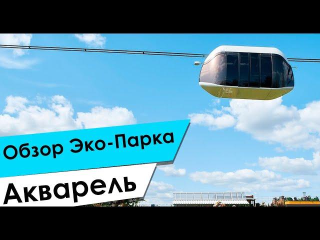 Обзор ЭкоПарка Акварель, веревочный городок, детский клуб, рыбалка, баня, проживание, барбекю