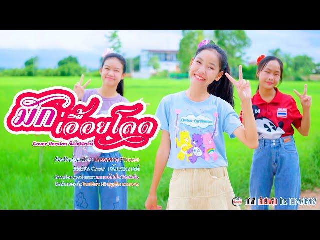 มักเอื้อยโลด - น้องสตางค์ หนังดีเอ็มวีเพลิน 【 Cover เวอร์ชั่น 】 | Original - แสงดาว PTmusic