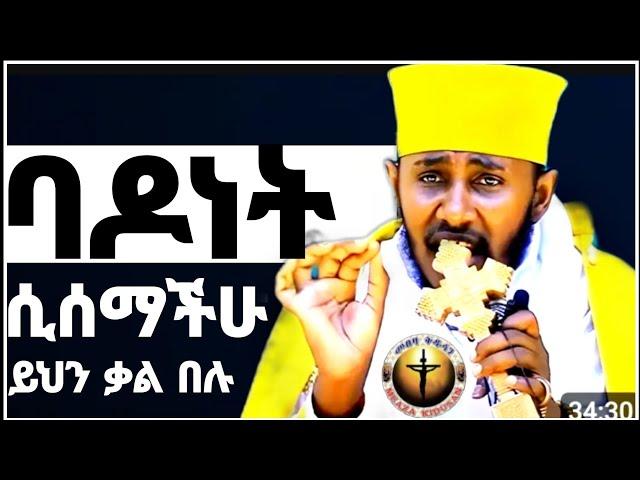 ተስፋችሁ ሲሟጠጥ ይህን አድርጉ||ርእሰ ሊቃውንት አባ ገ/ኪዳን ግርማ||aba gebre kidan new sibket||@meazakidusan