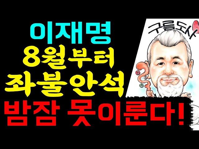 이재명 8월부터 좌불안석! 밤잠 못이룬다! / 상담문의 : 010-9563-2238/사주/운세/역학/철학/주역/관상/풍수지리/육효/철학원