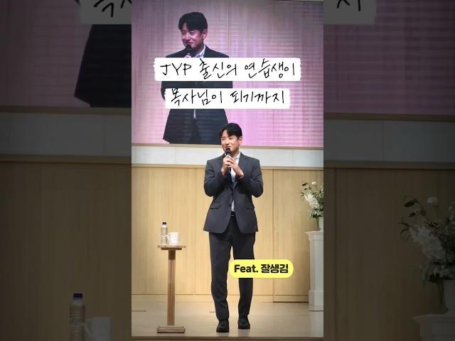 JYP 출신의 연습생이 목사님이 되기까지