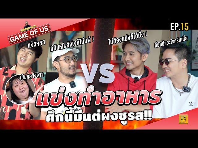 แข่งทำอาหาร ศึกนี้มีแต่ผงชูรส!! | เกมของเรา EP.15