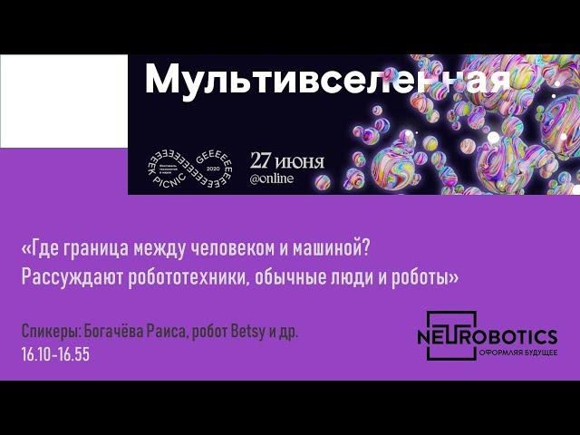 1-ая часть лекции "Где граница между человеком и машиной?"