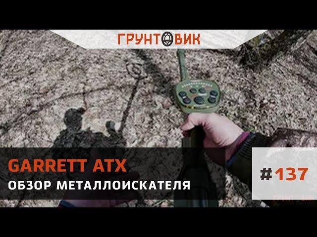 #137 Обзор металлоискателя Garrett ATX