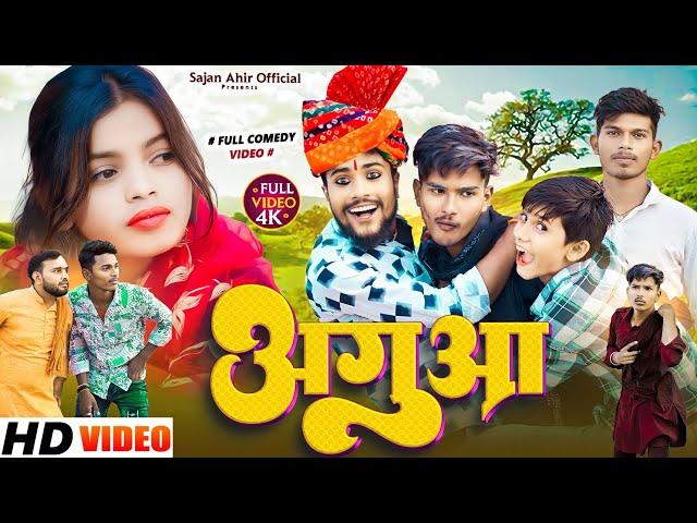 Aguaa || अगुआ || Sajan Ahir Comedy Video || Sajan Ahir Official