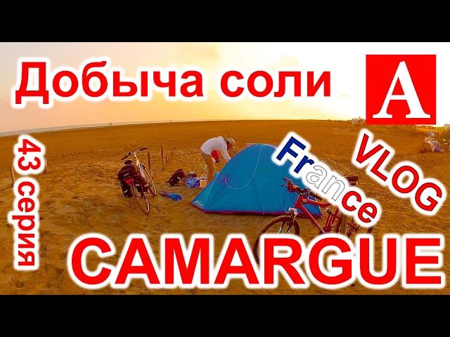 VLOG: Cмотрим на добычу соли и ночуем на Plage de Piemanson!!! 43 серия