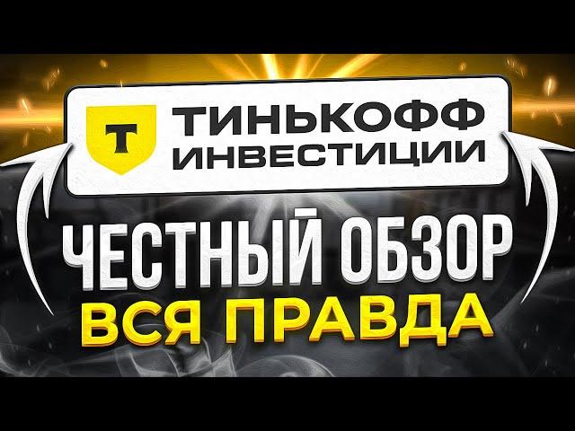 Тинькофф Инвестиции: обзор брокера, тарифы, комиссии и персональные менеджеры без опыта