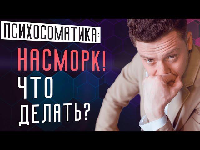 Как избавиться от насморка навсегда за неделю. Психосоматика