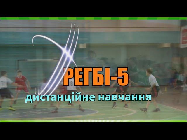 РЕГБІ-5. Правила гри (дистанційне навчання)