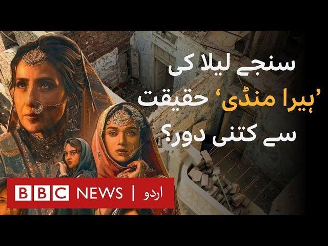 A visit to Lahore's 'Heera Mandi': How Accurate Is Sanjay Leela Bhansali's Series? - BBC URDU