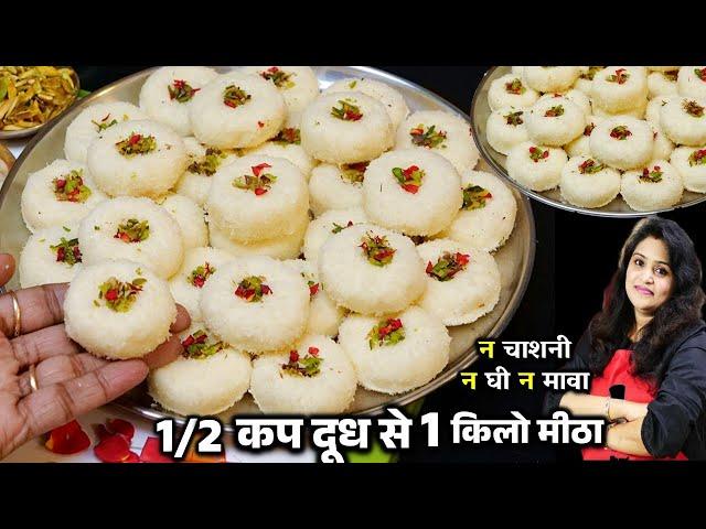 न घी मावा न  मलाई सिर्फ 1/2 कप दूध से बनेगी ये 1Kg सबसे आसान मिठाई | Coconut Sandesh Recipe Bengali