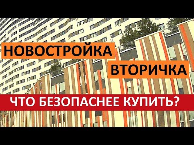 НОВОСТРОЙКА ИЛИ ВТОРИЧКА? ЧТО БЕЗОПАСНЕЕ КУПИТЬ? Записки агента