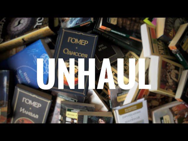 разбираю свои книжные полки | большой анхол (unhaul)