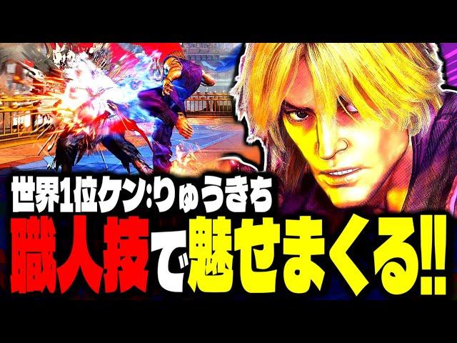 【SF6】世界1位ケンが職人技で魅せまくるｗｗｗ「りゅうきち(Ryukichi):ケン」【スト6】