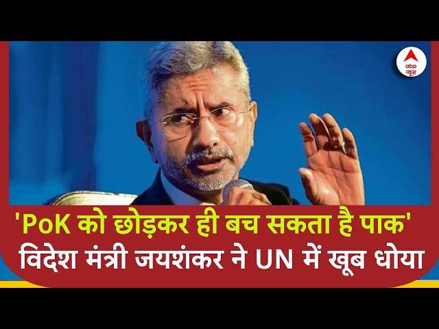 Jaishankar on Pakistan :  'PoK को छोड़कर ही बच सकता है पाक'-विदेश मंत्री जयशंकर ने UN में खूब धोया