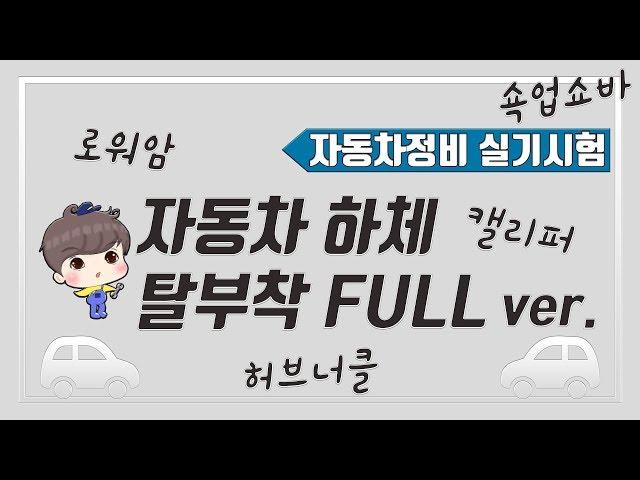 [빵가의 자동차 정비기능사 실기] 로워암/허브너클/쇽업쇼바/캘리퍼/등속조인트 교체 (1,2,4,5,7,8,13안) 자동차 섀시 파트 하체 탈부착 FULL ver.