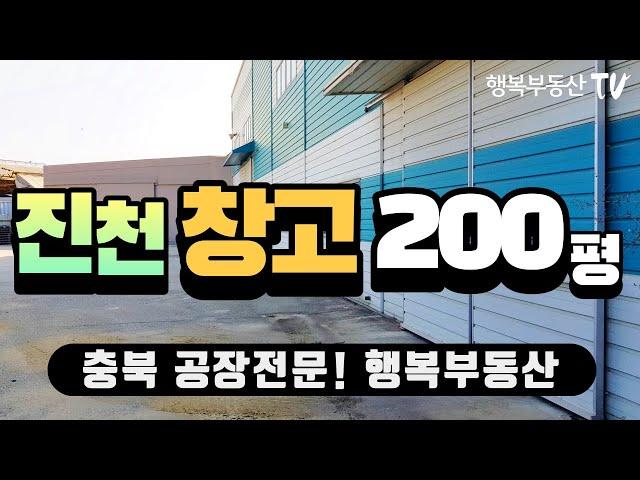 충북 진천 창고 200평 싼 임대료 창고 추천! [거래 완료! 시세참고]