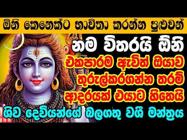 ලෝකෙ කොහේ හිටියත් ඒ ආදරය ඔයාට ලැබෙනවාමයි Shiva Washi Manthra | Sinhala Washi Gurukam