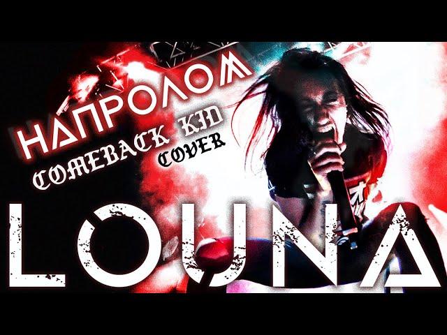 LOUNA - Напролом (Comeback Kid cover) / OFFICIAL VIDEO / 2021