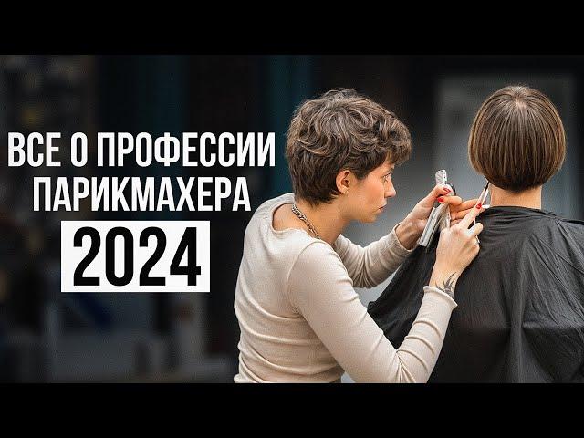 Как стать Парикмахером с Нуля в 2024? Вся правда от топ-стилиста