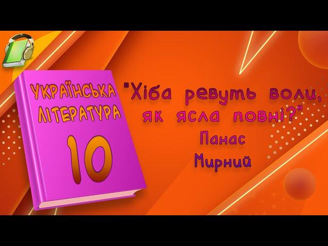 "Хіба ревуть воли, як ясла повні?" Панас Мирний Українська Література 10 Клас Аудіокнига Скорочено