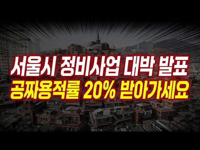 서울시 대박 인센티브 발표, 앞으로 강남이 정답이 아닙니다.