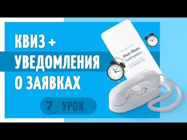 7 Квиз+ уведомления о заявках.Как создать сайт на конструкторе сайтов Флексби.Создать сайт бесплатно