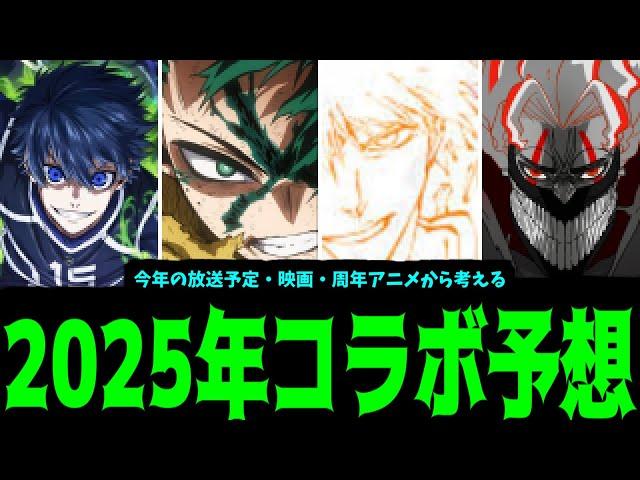 ついに解禁！年間コラボ予想2025！【モンスト】