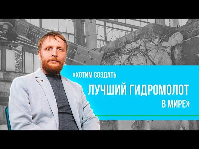 Андрей Мёд: Развитие компании ХаммерМастер и будущие тренды в демонтажной отрасли