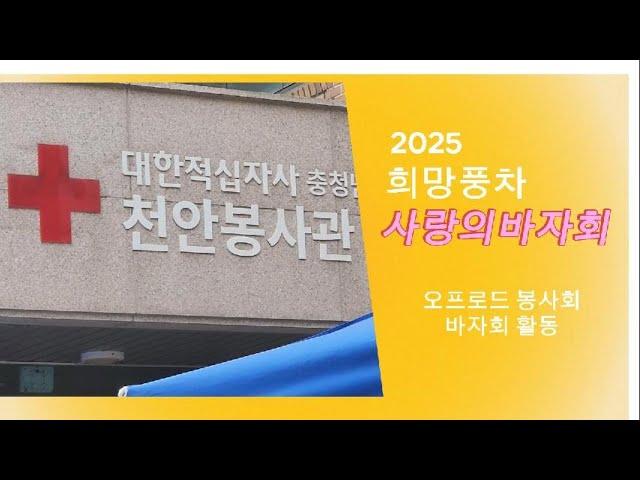 2025년 적십자바자회