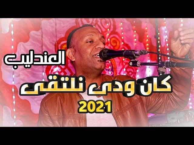 العندليب تامر صحافه || كان ودى نلتقى || بداية موسم 2021