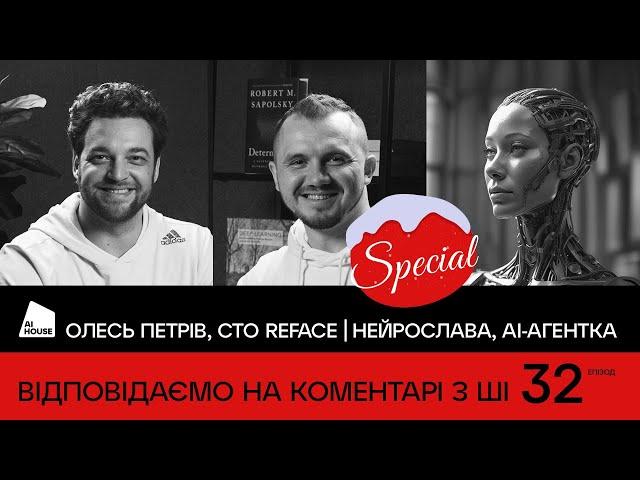 Відповідаємо на коментарі з АІ-агенткою Нейрославою | Олесь Петрів СТО Reface | AI HOUSE Podcast #32