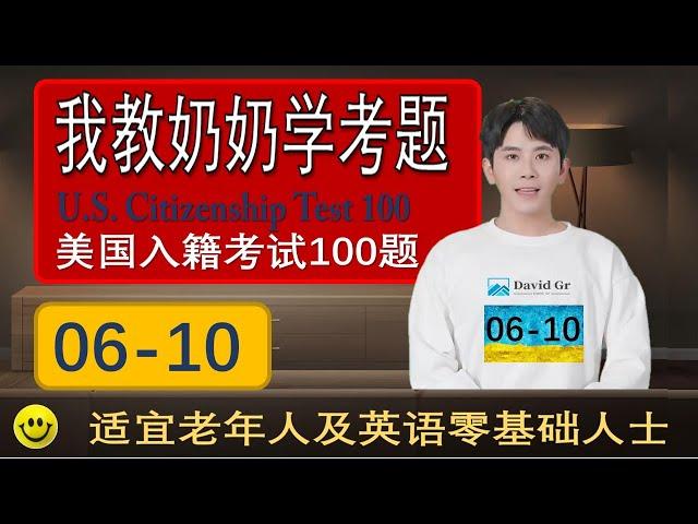 美国入籍考试100题.(06-10)适用于老年人和英语零基础人士.