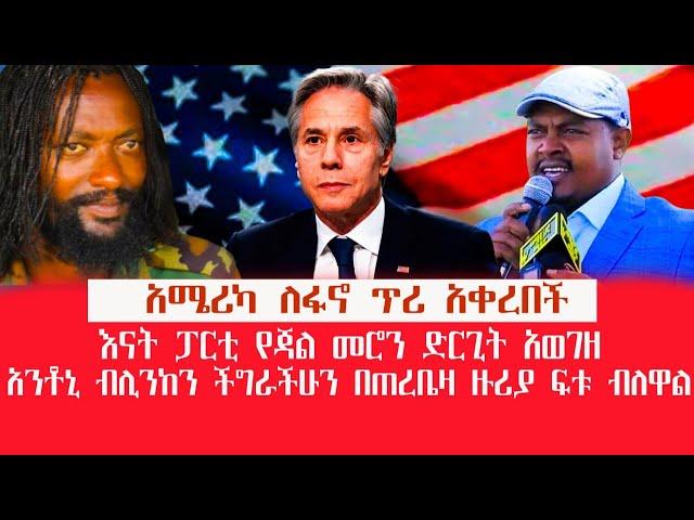 HAMER MEDIA | አሜሪካ ለፋኖ ጥሪ አቀረበች | ብሊንከን ችግራችሁን በጠረቤዛ ዙሪያ ፍቱ ብለዋል #tplf #fano #abiyahmed #america