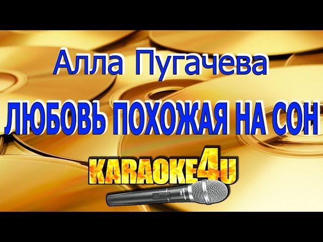 Алла Пугачева | Любовь похожая на сон | Кавер минус