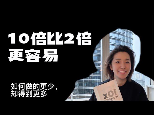 10倍比2倍更容易： 如何做的更少，得到更多