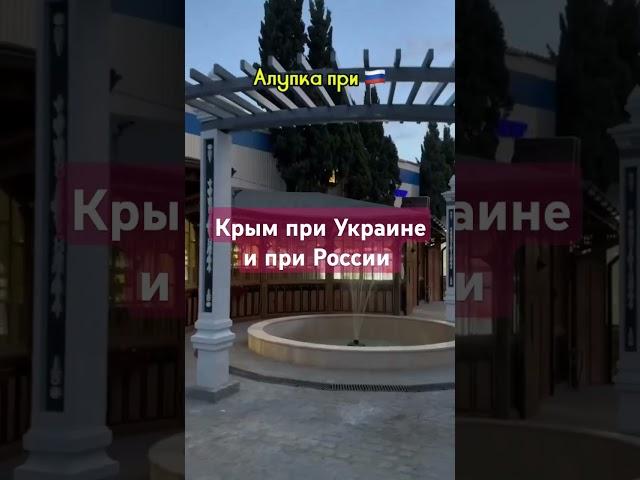 Крым при Украине и при России