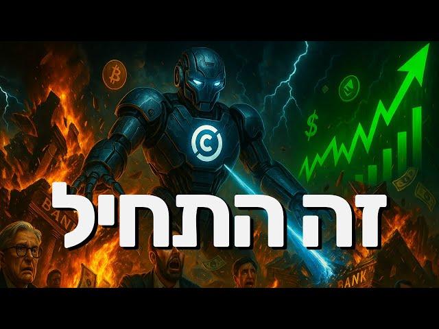 מהפכת הסטייבלקוינס החלה: שוק הקריפטו ירסק את הבנקים