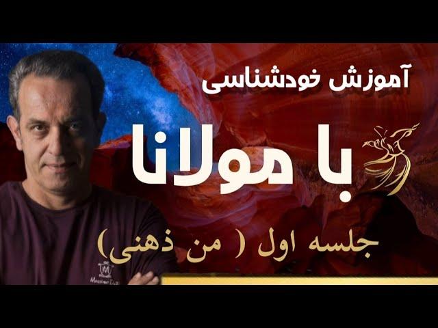 ،آموزه های خود شناسی با مولانا جلسه 1،مفهوم ساده هم هویت شدگی ،من ذهنی و تسلیم