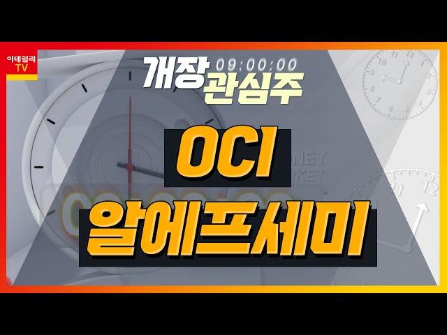 OCI(456040)... 분사 이후 반도체·이차전지 소재 집중 육성 / 알에프세미… 전기차 가격인하 경쟁... LFP 배터리 점유율 확대 전망_개장 관심주 (20230719)