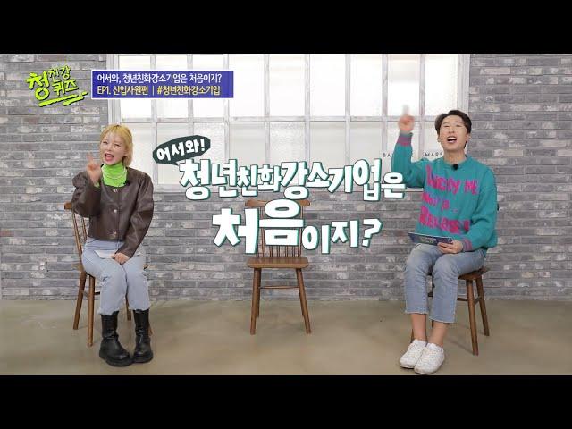 [EP1.신입사원편] 어서와, 청년친화강소기업은 처음이지?