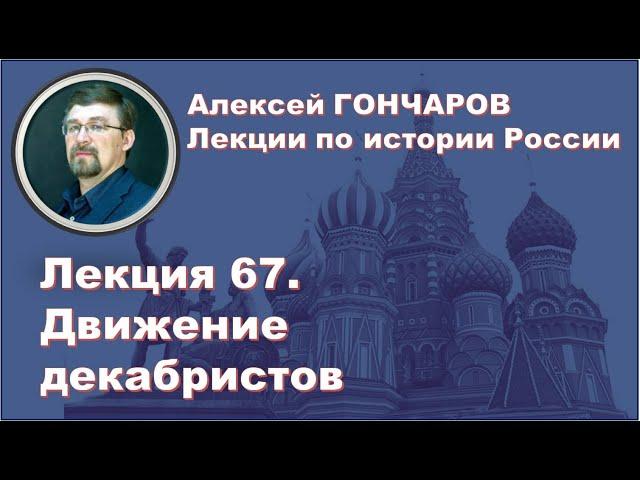 История России с Алексеем ГОНЧАРОВЫМ. Лекция 67. Движение декабристов